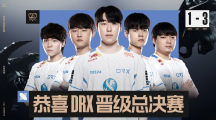 《英雄聯盟》S12 全球總決賽：LCK 四號種子 DRX 3-1 戰(zhàn)勝一號種子 GEN，將與 T1 爭奪冠軍