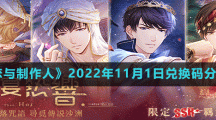 《戀與制作人》2022年11月1日兌換碼分享