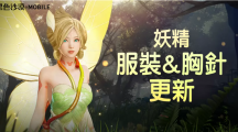 《黑色沙漠MOBILE》釋出妖精服裝和成長道具「胸針」11月主題活動「PLAY BDM！」正式開跑