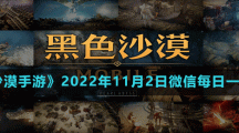 《黑色沙漠手游》2022年11月2日微信每日一題答案