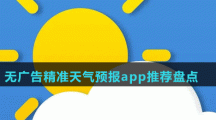 無廣告精準(zhǔn)天氣預(yù)報(bào)app推薦盤點(diǎn)