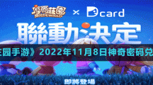 《摩爾莊園手游》2022年11月8日神奇密碼兌換分享