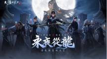 《天涯明月刀M》「永夜從龍」版本登場(chǎng)全新門派「從龍」、主線篇章「誓言」新劇情開啟