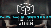 《ThePastWithin》第一章蝴蝶過去篇通關方法