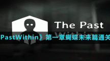 《ThePastWithin》第一章蝴蝶未來篇通關方法