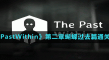 《ThePastWithin》第二章蝴蝶過去篇通關方法