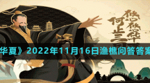 《無悔華夏》2022年11月16日漁樵問答答案分享