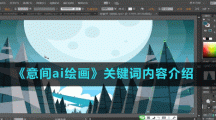 《意間ai繪畫》關鍵詞內(nèi)容介紹