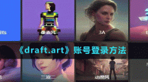 《draft.art》賬號登錄方法