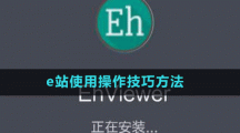 e站使用操作技巧方法