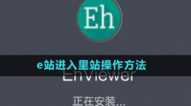 e站進入里站操作方法