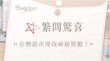 《戀與制作人》4周年紀(jì)念活動(dòng)將登場(chǎng)，與臺(tái)中廣三SOGO推出合作線下活動(dòng)