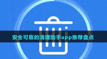 安全可靠的清理助手app推薦盤點(diǎn)