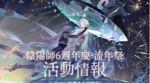 《陰陽師Onmyoji》相聚流年祭活動(dòng)「尋夢(mèng)」與公益活動(dòng)「流年益夢(mèng)」正式曝光！