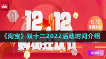 《淘寶》雙十二2022活動時間介紹