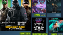 育碧開啟 Steam 特賣活動(dòng)，《彩虹六號(hào)：圍攻》立減 60%