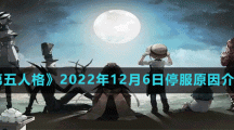 《第五人格》2022年12月6日停服原因介紹