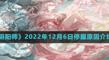 《陰陽師》2022年12月6日停服原因介紹