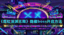 《霓虹深淵無(wú)限》隱藏boss開啟方法