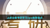 上岸必備考研學(xué)習(xí)app推薦盤(pán)點(diǎn)