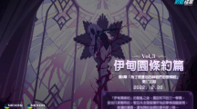 《蔚藍檔案》主線劇情Vol.3「伊甸園條約篇：第4章為了被遺忘的神祇們的垂憐經(jīng)」前半部更新！