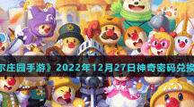 《摩爾莊園手游》2022年12月27日神奇密碼兌換分享