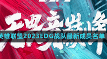 英雄聯盟2023EDG戰(zhàn)隊最新成員名單