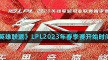 《英雄聯(lián)盟》LPL2023年春季賽開始時(shí)間