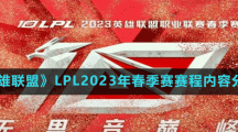 《英雄聯(lián)盟》LPL2023年春季賽賽程內容分享