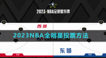 2023NBA全明星投票方法