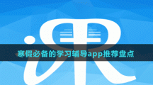 寒假必備的學(xué)習(xí)輔導(dǎo)app推薦盤點