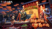 新春好味 “五”辣不歡《第五人格》×小龍坎火鍋合作活動開啟！