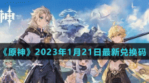 《原神》2023年1月21日最新兌換碼