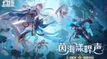 《幻塔》2.5版本“茵海漾曄聲”即將開啟 先導PV公開