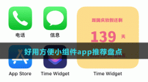 好用方便小組件app推薦盤點(diǎn)