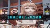 《箱庭小偶》diy方法分享