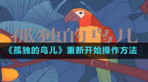 《孤獨的鳥兒》重新開始操作方法