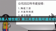 《都是人情世故》第三關想去廁所通關攻略