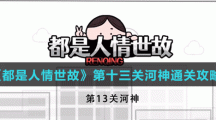 《都是人情世故》第十三關聯(lián)誼選擇通關攻略