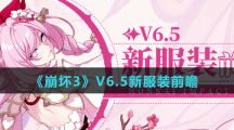 《崩壞3》V6.5測試服新服裝前瞻