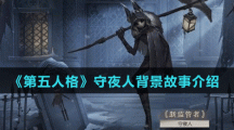 《第五人格》守夜人背景故事介紹