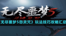 《無盡噩夢5怨靈咒》玩法技巧攻略匯總