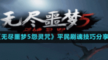 《無盡噩夢5怨靈咒》平民刷魂技巧分享