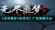 《無盡噩夢5怨靈咒》廣告屏蔽方法