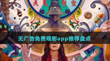 無(wú)廣告免費(fèi)觀影app推薦盤(pán)點(diǎn)