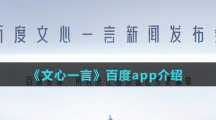 《文心一言》app介紹