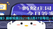 支付寶螞蟻莊園2023年3月27日答案最新