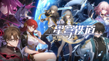 《崩壞：星穹鐵道》全新銀河冒險 RPG 4/26 正式上缐