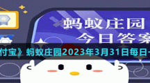 支付寶螞蟻莊園2023年3月31日答案最新