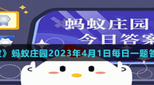 《支付寶》螞蟻莊園2023年4月1日每日一題答案分享（2）